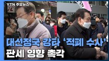 대선정국 강타 '적폐 수사'...李·尹 판세 영향 촉각 / YTN
