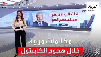 الساعة 60 | مكالمات مفقودة لترمب خلال هجوم الكابيتول!