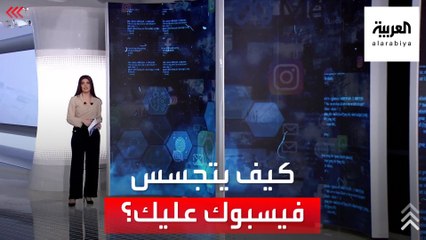الساعة 60 | ضربة بخسارة 31 مليار دولار.. كيف يتجسس فيسبوك عليك؟