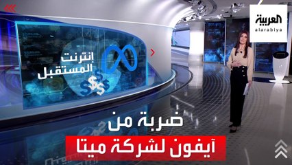 الساعة 60 | خاصية في آيفون ضربت فيسبوك في مقتل.. هل جربتها؟