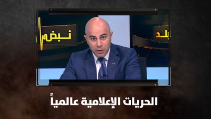 الحريات الإعلامية عالمياً