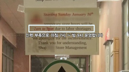 美 오미크론 확산으로 인력난 극심 / YTN