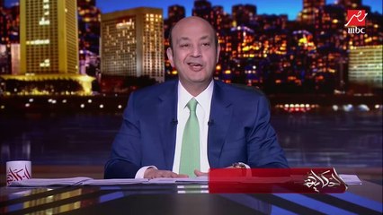 عمرو أديب: روح الفانلة الحمراء.. النهارده النادي الأهلي أدهشنا .. ماحدش توقع النتيجة دي