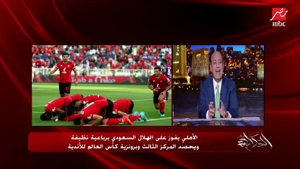 عمرو أديب: النادي الأهلي ربنا كرمه بعد ما دفع ثمن الواجب الوطني ولعبه بدون الدوليين