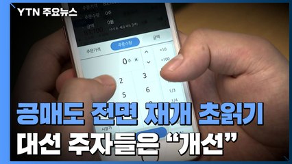 공매도 전면 재개 '초읽기'...대선 주자들은 "개선" / YTN