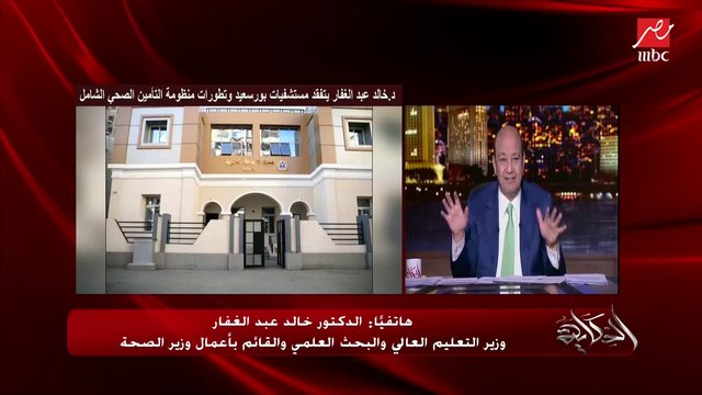 د. خالد عبدالغفار: قابلت مواطن في بورسعيد عمل قلب مفتوح وتغيير شرايين في منظومة التأمين الصحي الشامل بـ٣٠٠ جنيه