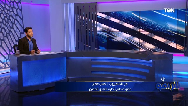 عضو مجلس إدارة المصري يكشف أبرز استعدادات الفريق قبل مواجهة القطن الكاميروني في الكونفدرالية