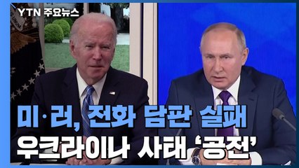 미·러 정상, 전화 담판 실패...우크라이나 사태 '공전' / YTN