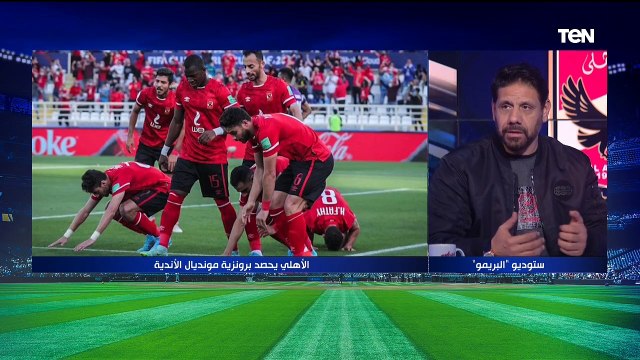 البريمو| لقاء مع الكباتن سمير كمونة وأبو الدهب للحديث حول حصول الأهلي بالمركز الثالث في كأس العالم