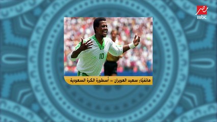 سعيد العويران تعليقا علي رد فعله ( التريند ) أثناء مباراة الاهلي والهلال: مبروك ل الخطيب وماتش النهاردة فكرني بخماسية القارات