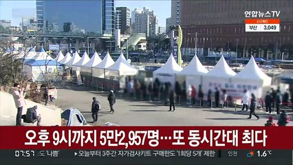 오후 9시까지 5만 2,957명…또 동시간대 최다