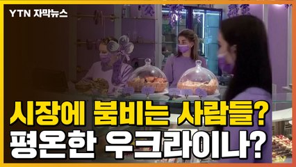 [자막뉴스] 애써 평온함 유지? 전운 감도는 우크라이나 현재 상황 / YTN