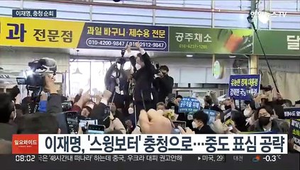 충청 간 이재명 "복수혈전의 장 아냐"…윤석열 직격