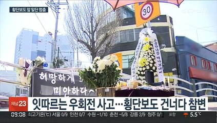 잇따르는 우회전 사고…횡단보도 앞 '일단정지'