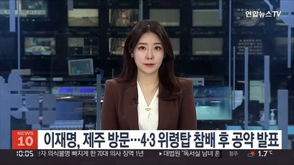 이재명, 제주 방문…4·3 위령탑 참배 후 공약 발표