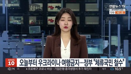 오늘부터 우크라이나 여행금지…정부 "체류국민 철수"