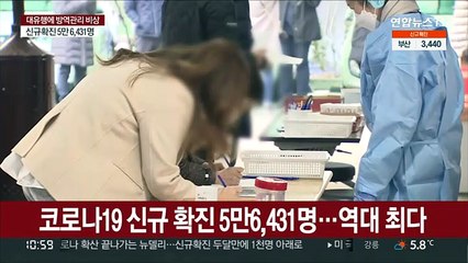 확진자 또 5만명대 중반…연일 역대 최다