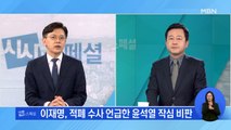 '적폐 수사' 대충돌…중도층 선택은? [시사스페셜]