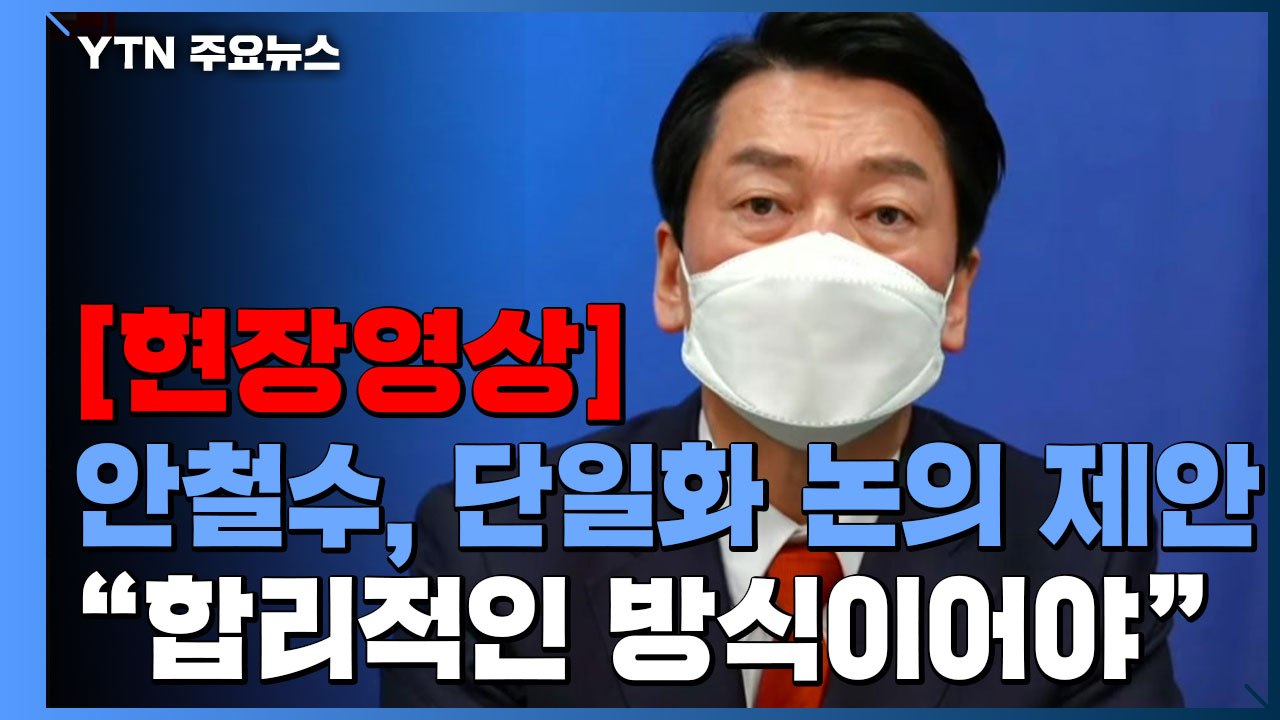 [현장영상+] 안철수, 야권 단일화 논의 제안..."합리적 방식이어야" / YTN