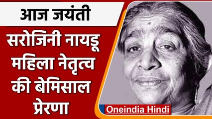 Sarojini Naidu Birth Anniversary: पहली महिला गवर्नर के जीवन से जुड़ी 10 बातें जानिए | वनइंडिया हिंदी