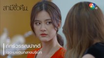 ภัทรีวรรณปากดี เจอเมย์ตบกลางบริษัท | ตอกย้ำความสนุก สามีชั่วคืน EP.14 | Ch7HD