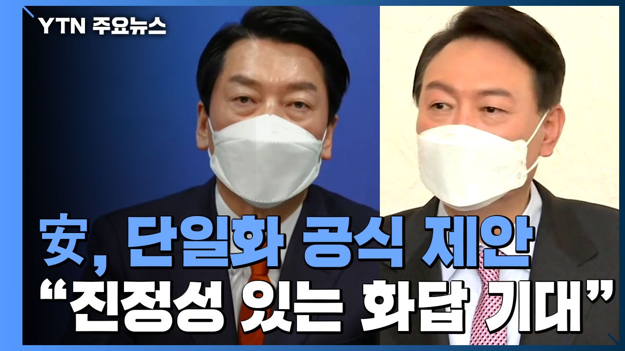 안철수, 윤석열에 단일화 공식 제안..."여론조사 국민 경선 방식" / YTN
