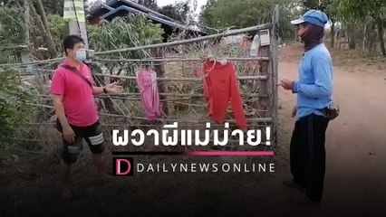 ผวาผีแม่ม่าย! คร่าชีวิตผู้ชายติดต่อกัน9ศพ แห่แขวนเสื้อแดง-ตะบัดหิน | HOTSHOT เดลินิวส์ 13/02/65