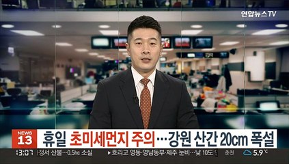 [날씨] 휴일 초미세먼지 주의…강원 산간 20cm 폭설