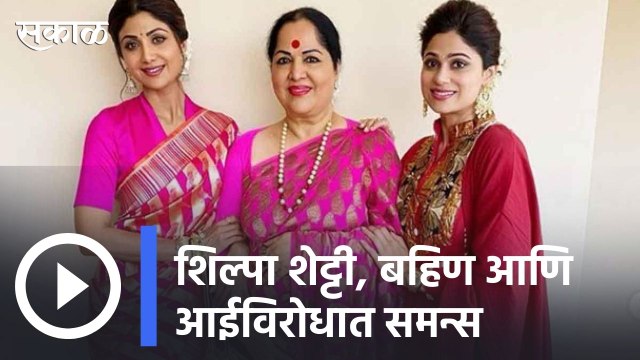 Shilpa Shetty : शिल्पा शेट्टी, बहिण आणि आईविरोधात समन्स, अमरा ऑटोमोबाईल एजन्सीची तक्रार | Sakal |