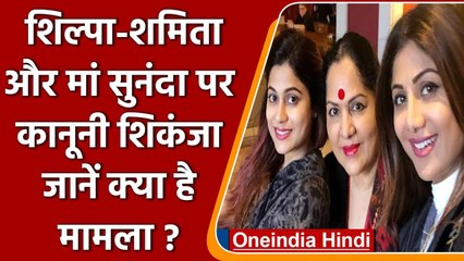 Shilpa Shetty, Shamita और उनकी मां Sunanda के खिलाफ summon जारी, जानें मामला | वनइंडिया हिंदी