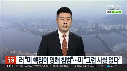 러 "미 핵잠이 영해침범"…미 "그런 사실 없다" 반박