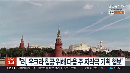 "러, 우크라 침공 위해 다음주 자작극 기획 첩보"