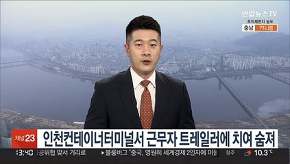 인천컨테이너터미널서 근무자 트레일러에 치여 숨져