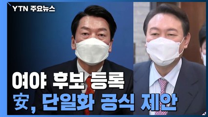 安, 尹에 단일화 제안...국민의힘, 긍정 평가 속 악용 우려 / YTN