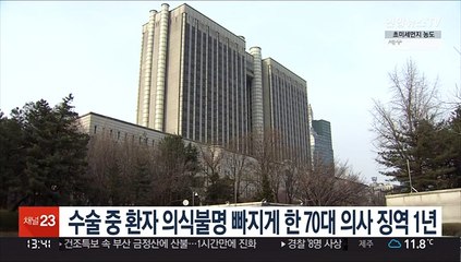 수술 중 환자 의식불명 빠지게 한 70대 의사 징역 1년