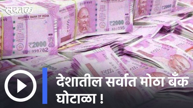 The biggest bank scam : गुजरातमध्ये 28 बँकांना 22,842 कोटींचा चुना, देशातील सर्वात मोठा बँक घोटाळा | Sakal |