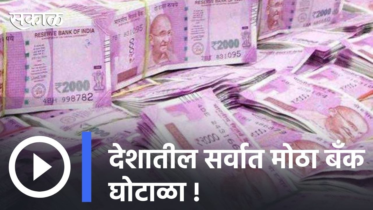 The biggest bank scam : गुजरातमध्ये 28 बँकांना 22,842 कोटींचा चुना, देशातील सर्वात मोठा बँक घोटाळा | Sakal |