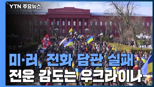 미·러, 전화 담판 실패...전운 감도는 우크라이나 / YTN