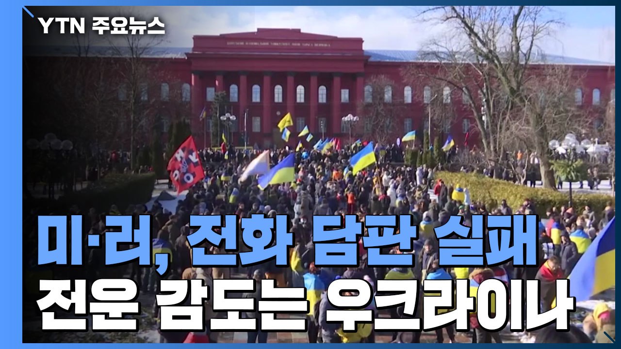 미·러, 전화 담판 실패...전운 감도는 우크라이나 / YTN