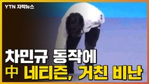 [자막뉴스] 차민규 동작에...중국 네티즌, 욕설·비하 표현 쓰며 거친 비난 / YTN