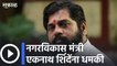 Eknath Shinde  l नगरविकास मंत्री एकनाथ शिंदेंना धमकी  | Sakal Media