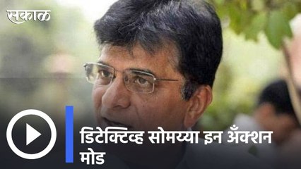 Download Video: Kirit Somaiya : मुंबईचा चहावाला पुण्यातील कोविड सेंटरचा कंत्राटदार,डिटेक्टिव्ह सोमय्या इन अँक्शन मोड | Sakal |