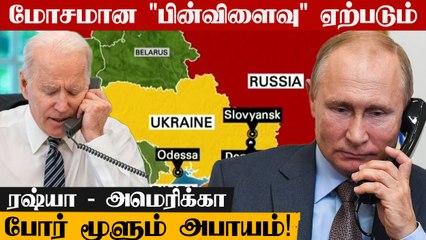 Putin-உடன் பேசிய Joe Biden.. மேலும் மோசமடையும் Ukraine விவகாரம்