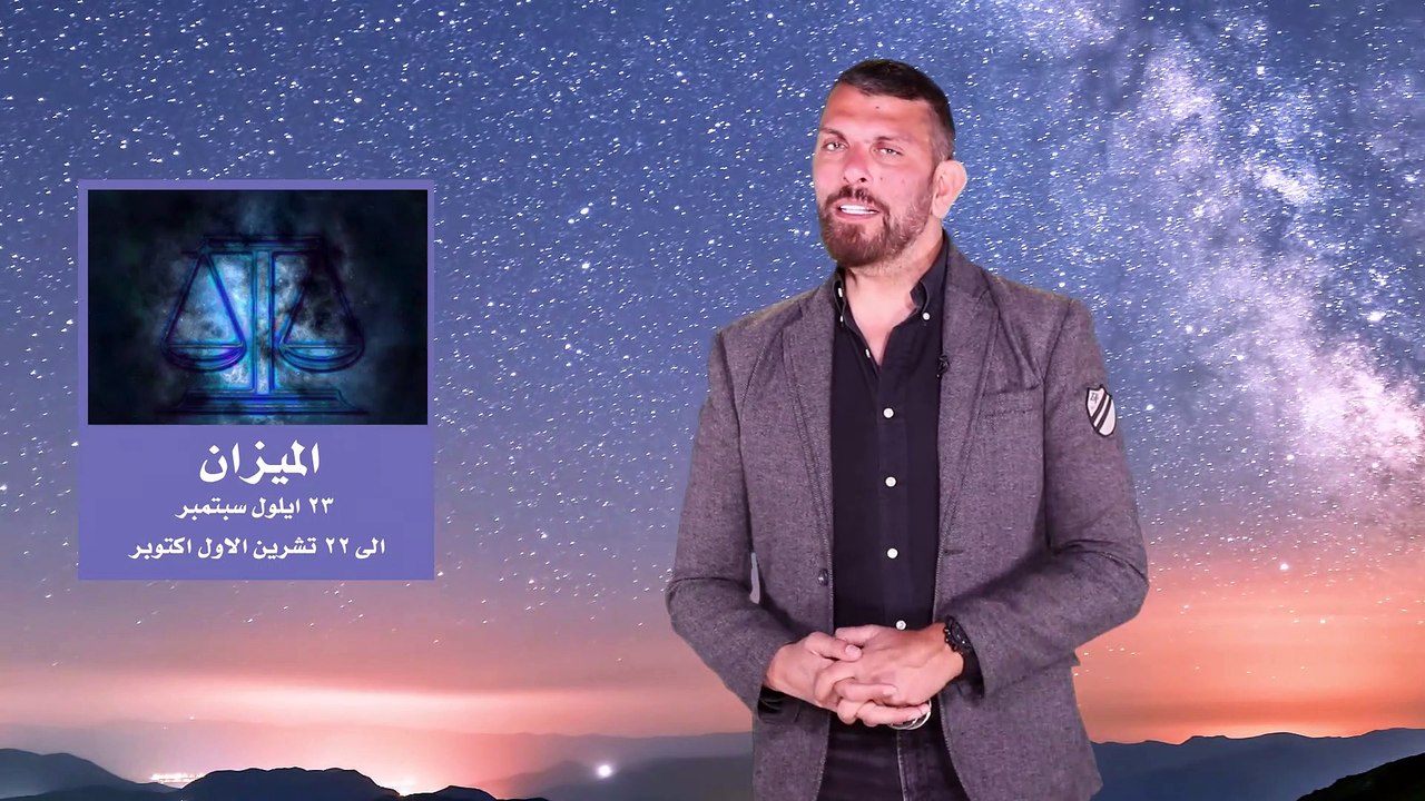 توقعات الابراج الاسبوعية مع عبود حظ برجك هذا الاسبوع