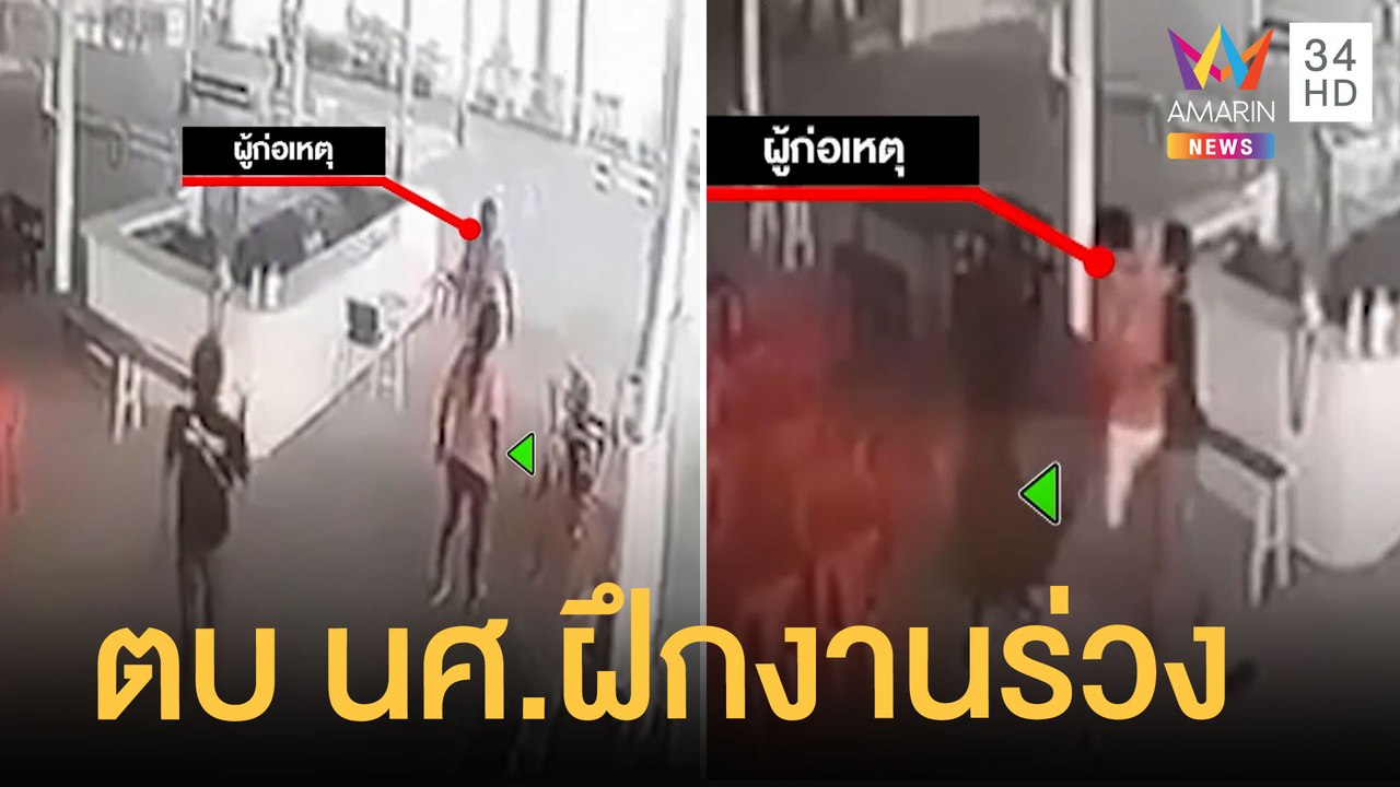 ชายกร่างตบ นศ.ฝึกงานร่วง ก่อนโพสต์ภาพปืนขู่ | ข...