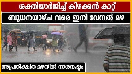കേരളത്തിൽ ബുധനാഴ്ച വരെ കാറ്റും മഴയും | Oneindia Malayalam