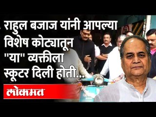 लूनावर मागे बसून जाणाऱ्या पुण्याच्या माजी महापौरांना राहुल बजाज यांनी स्कुटर का दिली होती?Bajaj Pune