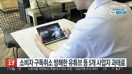 소비자 구독 취소 방해한 유튜브·넷플릭스·웨이브 과태료