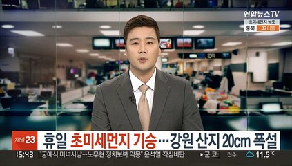 [날씨] 휴일 초미세먼지 기승…강원 산지 20cm 폭설