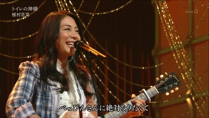 【植村花菜】トイレの神様　Kana Uemura